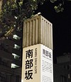このあたりのこの標識　てっぺんにヤマガラがいる